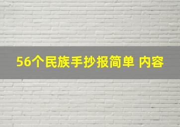 56个民族手抄报简单 内容